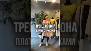 Тренд сезона платье с брюками стилист стиль мода имиджмейкер тренды тренд советыстилиста [upl. by Haleehs972]