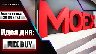 Анализ рынка 30 09 2024 Доллар Рубль Юань Биткоин Золото Нефть CME Forex [upl. by Donegan]