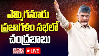 LIVE🔴 ఎమ్మిగనూరు ప్రజాగళం సభలో చంద్రబాబు  Chandrababu  Yemmiganur  BRK News [upl. by Eeimaj]