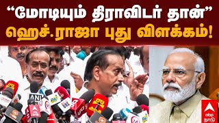 H Raja Pressmeet  ”மோடியும் திராவிடர் தான்” ஹெச்ராஜா புது விளக்கம்  Narendra modi  BJP [upl. by Yelyah]