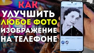 ТОП ПРИЛОЖЕНИЕ на телефон для улучшения любых фото изображений и документов [upl. by Plossl329]