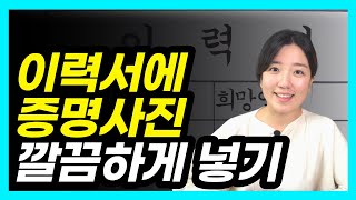 이력서에 증명사진 넣는 방법이미지 삽입 스마트폰에서 PC로 파일 옮기는 방법 [upl. by Clie]