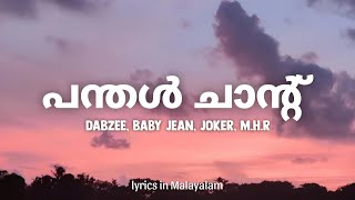 Panthal Chant Lyrics in Malayalam  DABZEE BABY JEAN JOKER MHR x Wraith V  പന്തൾ ചാന്റ് [upl. by Ettenej]