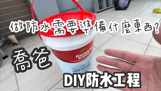 喬爸DIY在家DIY屋頂防水工程要準備什麼？！ [upl. by Kenzi]