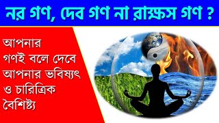 নর গণ দেব গণ ও রাক্ষস গণ  Dev Gan  Manav Gan  Rakhsas Gan  AstroTips  Jyotish Gyan  Astrology [upl. by Nylaret918]