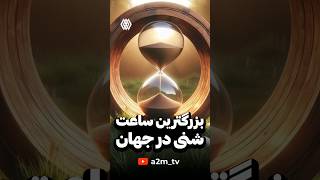 بزرگ ترین و خفن ترین ساعت دنیا 😨😳😍 ساعت قدیمی عجیب فکت دانستنی فکتباحال [upl. by Peh]