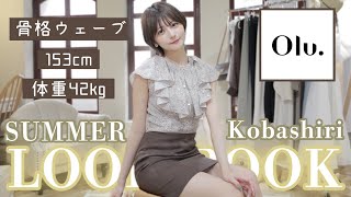 【LOOK BOOK】最強″大人可愛い″夏服が出来ちゃいました☀️オフィスにもデートにも、着回し抜群な綺麗ampカジュアルアイテム【骨格ウェーブ153cmO脚細身イエベ】 [upl. by Worden283]