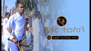 ክበር ተመስገን የኛ ጌታ በዲያቆን ይሁንሰላም  Kiber temesgen by Deacon Yihunselam [upl. by Aenil697]