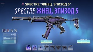 Валорант Спектр Жнец Эпизод 5 Скин  VALORANT Reaver EP 5 Spectre Skin [upl. by Aserehc]