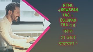 HTML  Rowspan tag  Colsspan tag এর কাজ কিভাবে করব Rowspan tagquot [upl. by Caylor]