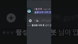 디스코드 서버에서 CHAT GPTAI 이용하기 [upl. by Switzer]