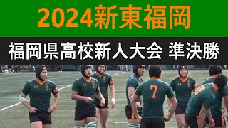 2024東福岡 新チーム始動 福岡県高校ラグビー新人大会 準決勝 vs東海大福岡 [upl. by Adiazteb]