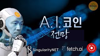 AI 코인 전망  싱귤러리티넷 AGIX 페치ai FET 렌더 RNDR [upl. by Nilrem421]