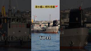 潜水艦に燃料搭載🚩YO44 [upl. by Mariel]