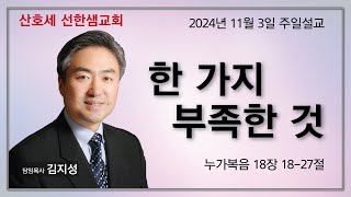 선한샘 주일설교 November 3 성령강림후 제24주 [upl. by Lebar]