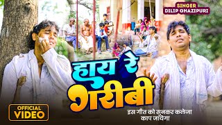 video  हाय रे गरीबी  Hay Re Garibi  इस गीत को सुनकर आपका कलेजा काप जायेगा  Dilip Gazipuri [upl. by Ettezzil]