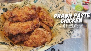 AIR FRYER RECIPE for the Best Crispy Chicken Wings 虾酱鸡 Prawn Paste Har Cheong Gai [upl. by Kolnick954]