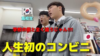 【人生初のコンビニ】韓国の高校生たちが衝撃を受けました 毎日行ったのに全く違う日本に住みたい [upl. by Yesnyl480]