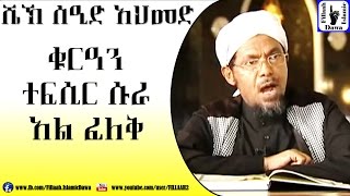 Amharic Quran Tefsir Sura AlFeleq  Sheikh Seid Ahmed [upl. by Dranoc]