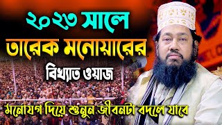 ২০২৩ সালের সম্পূর্ণ নতুন ওয়াজ  তারেক মনোয়ার নতুন ওয়াজ ২০২৩  allama tarek monowar new waz 2023 [upl. by Yort672]