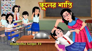 স্কুলের শাস্তি Schooler Shasti  Bangla Cartoon  Cartoon  Bouer Gohona Dokan  Rupkotha Cartoon TV [upl. by Lagas351]