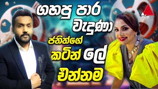 Jeevithayata Idadenna ජීවිතයට ඉඩදෙන්න  Artist Challenge  Dilhani amp Janith  Sirasa TV [upl. by Haeel]