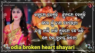 ଏଇ ମୋ ହୃଦୟ ବିଚରା  odia heart broken shayari  odia sad poetry \\ amari mana [upl. by Vergil844]