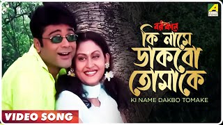 Ki Name Dakbo Tomake  Barkane  Bengali Movie Song  Prosenjit Indrani Halder [upl. by Neve]