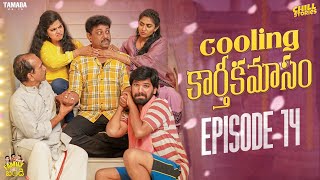 Cooling కార్తీకమాసం  Family Bandi Telugu Web Series  Episode 14  Chill Stories  Tamada Media [upl. by Catt]