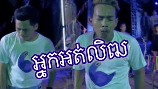 Neay Jerm song 2018 អ្នកអត់សង្សារនាំគ្នាលើកដៃ Neay Jerm Sunday 2018 [upl. by Felisha]