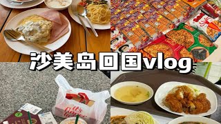 泰兰德沙美岛离岛路线分享and廊曼机场美食攻略！ [upl. by Trebeh495]