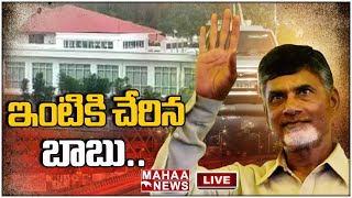 LIVE🔴ఇంటికి చేరిన బాబు  Chandrababu Live  Mahaa News [upl. by Marya391]