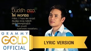 มนต์รัก ตจว  ไผ่ พงศธร  เพลงครูยังอยู่ในใจ 【Lyric Version】 [upl. by Rani]