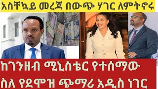 አስቸኳይ መረጃ በውጭ ሃገር ለምትኖሩ ጥቅምት 2017 ሰበር ገንዘብ ሚኒስቴር ወሰነ ስለ ደሞዝ ጭማሪ አዲስ ነገር Important information [upl. by Justino]