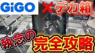 【クレーンゲーム】激ムズゲーセンの激ムズ設定を2日かかっての攻略。後一手のリーチからまさかの地獄。怪獣8号、ワンピース。 [upl. by Hadnama]