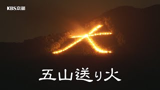 2024年「五山送り火」ライブストリーミング｜KBS京都 [upl. by Atekehs788]