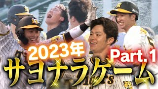 【2023年サヨナラ集Part1】今年の阪神の強さの象徴！サヨナラ試合でスッキリしよう！阪神タイガース密着！応援番組「虎バン」ABCテレビ公式チャンネル [upl. by Anig]