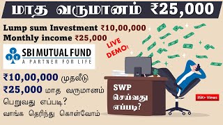 ₹1000000 முதலீடு ₹25000 மாத வருமானம் பெறுவது எப்படி வாங்க தெரிந்து கொள்வோம் SBI Plan how it works [upl. by Eet]