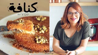 Recette knafeh knafeh recipe  وصفة الكنافة [upl. by Skipp]