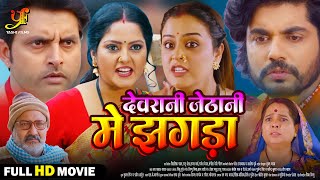 देवरानी जेठानी में झगड़ा  Full Movie  Anjana SinghYamini Singhका पारिवारिक मूवी Bhojpuri Movie [upl. by Attenev]