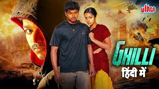 Ghilli கில்லி Full Movie Action Superhit THALAPATHY Vijay Aur quotTRISHAquot की खतरनाक एक्शन फिल्म [upl. by Athalee]