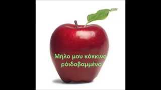 Μήλο μου κόκκινο  Milo mou kokkino My Red Apple lyrics [upl. by Angelia838]