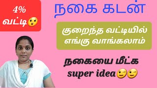 இத கவனிங்க gold loan interest ratesgold loan [upl. by Guilbert887]