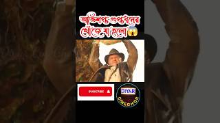 They found cursed treasure Indiana Jones movie explained in bangla shorts viral trending foryou [upl. by Notna]