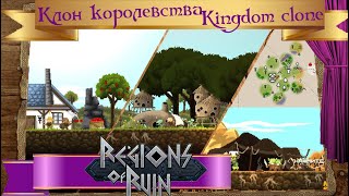 ♛ Regions of Ruin ♔ клон от разработчика оригинала Kingdom clone from the developer ♔4♛RUEN♔ Reviw [upl. by Aynam945]