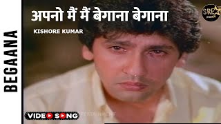 Apno mein main begaana full video song  Begaana movie song  Kumar Gaurav  Kishore Kumar [upl. by Aneerol]