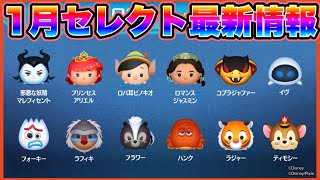 【ツムツム】1月セレクトボックス最新情報！中身の性能や引くべきか解説！ [upl. by Latreese]