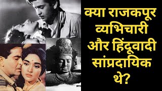 Was Raj Kapoor a Womanizer and Hindu Communalist dramaseries rajkapoor kapoorfamily bollywood [upl. by Leesa288]