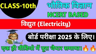 विद्युत Electricity Complete Chapter in One Shot✅ एक क्लास में समाप्त ✅ Class 10 Science [upl. by Ahseenal]