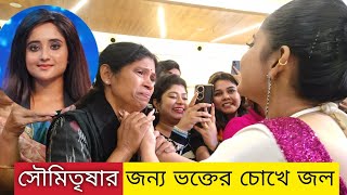 Soumitrisha কে দেখে চোখে জল ভক্তের  Pradhan Music Launch  Dev Soumitrisha  Mithai [upl. by Elva]